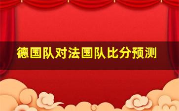 德国队对法国队比分预测