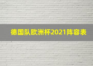 德国队欧洲杯2021阵容表