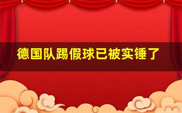 德国队踢假球已被实锤了