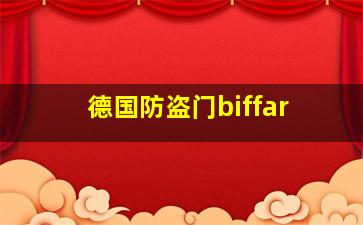 德国防盗门biffar