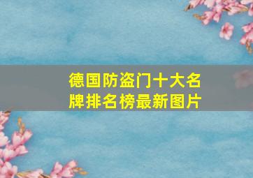 德国防盗门十大名牌排名榜最新图片