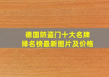 德国防盗门十大名牌排名榜最新图片及价格