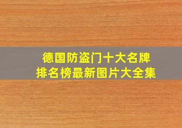 德国防盗门十大名牌排名榜最新图片大全集