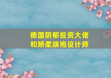 德国阴郁投资大佬和娇柔旗袍设计师