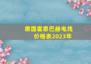 德国霍恩巴赫电线价格表2023年