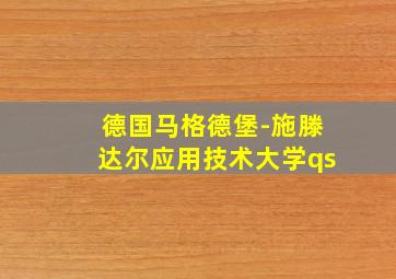 德国马格德堡-施滕达尔应用技术大学qs