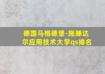 德国马格德堡-施滕达尔应用技术大学qs排名