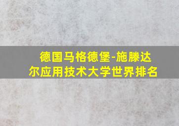 德国马格德堡-施滕达尔应用技术大学世界排名