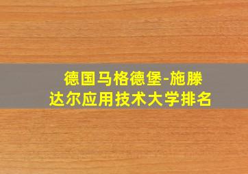 德国马格德堡-施滕达尔应用技术大学排名