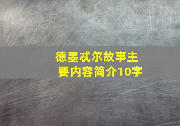 德墨忒尔故事主要内容简介10字