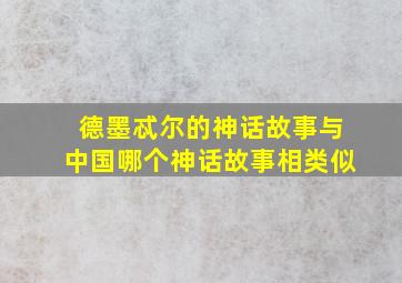 德墨忒尔的神话故事与中国哪个神话故事相类似