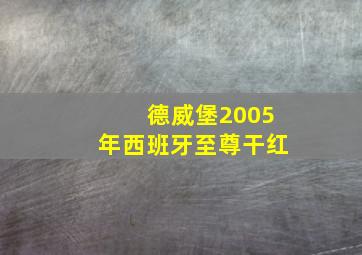 德威堡2005年西班牙至尊干红