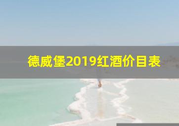 德威堡2019红酒价目表