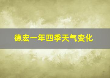 德宏一年四季天气变化