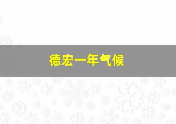 德宏一年气候