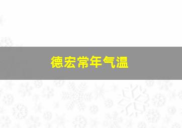 德宏常年气温