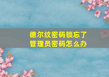 德尔纹密码锁忘了管理员密码怎么办