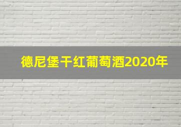 德尼堡干红葡萄酒2020年