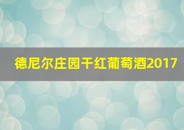 德尼尔庄园干红葡萄酒2017