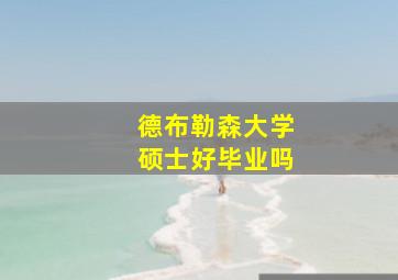 德布勒森大学硕士好毕业吗