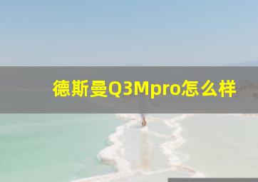 德斯曼Q3Mpro怎么样