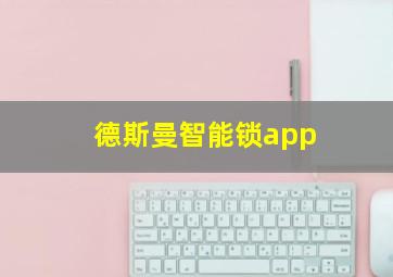 德斯曼智能锁app