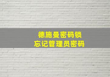 德施曼密码锁忘记管理员密码