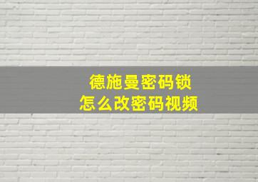 德施曼密码锁怎么改密码视频