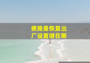 德施曼恢复出厂设置键在哪