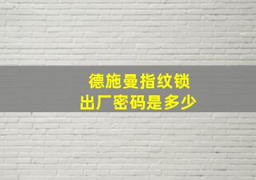 德施曼指纹锁出厂密码是多少