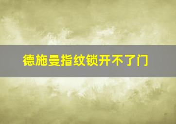 德施曼指纹锁开不了门