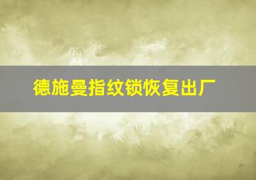 德施曼指纹锁恢复出厂