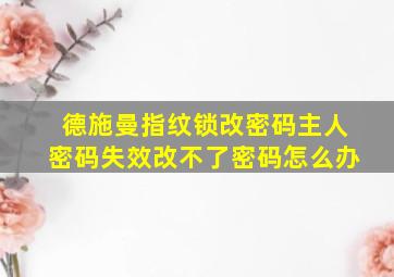 德施曼指纹锁改密码主人密码失效改不了密码怎么办