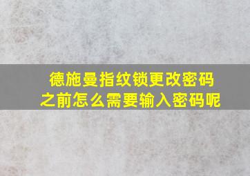 德施曼指纹锁更改密码之前怎么需要输入密码呢