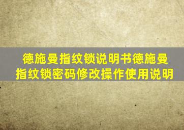 德施曼指纹锁说明书德施曼指纹锁密码修改操作使用说明