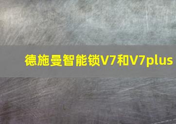 德施曼智能锁V7和V7plus