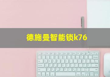 德施曼智能锁k76