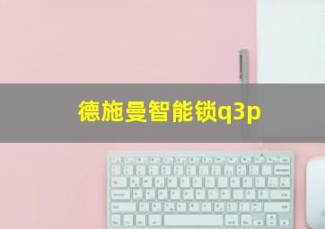 德施曼智能锁q3p