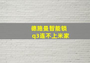 德施曼智能锁q3连不上米家