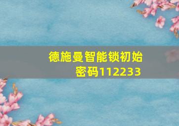 德施曼智能锁初始密码112233