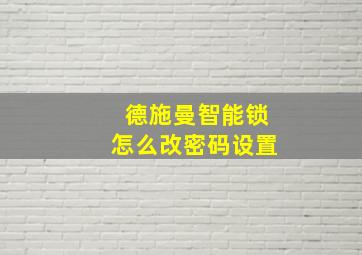 德施曼智能锁怎么改密码设置