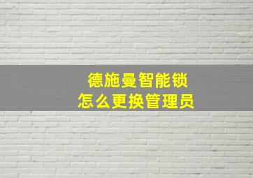 德施曼智能锁怎么更换管理员