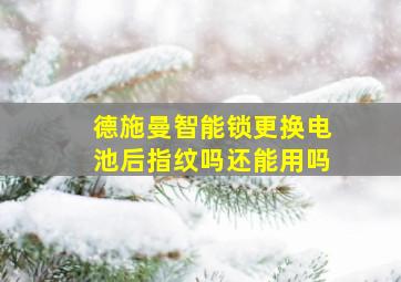 德施曼智能锁更换电池后指纹吗还能用吗