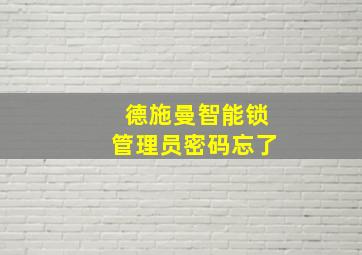 德施曼智能锁管理员密码忘了