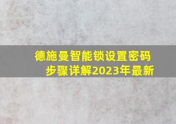 德施曼智能锁设置密码步骤详解2023年最新