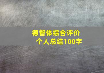 德智体综合评价个人总结100字