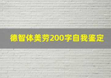 德智体美劳200字自我鉴定