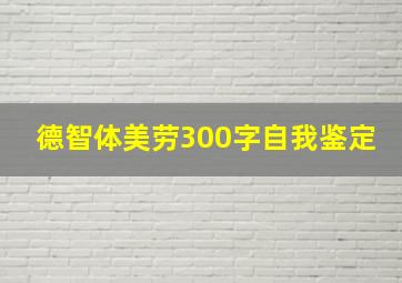 德智体美劳300字自我鉴定