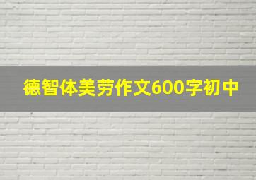 德智体美劳作文600字初中