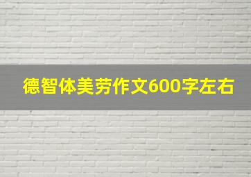 德智体美劳作文600字左右